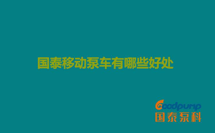 投乐彩移动泵车有哪些好处
